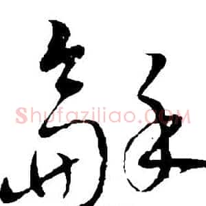 和