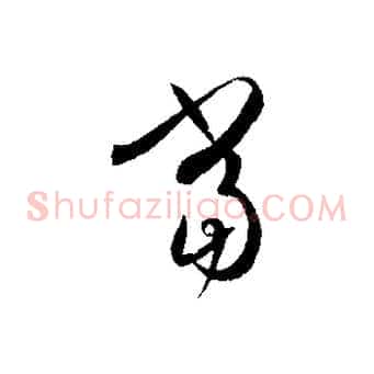 當
