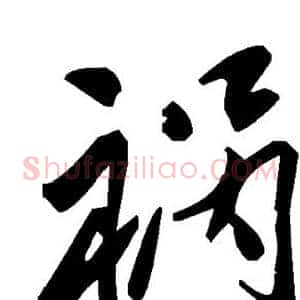 祸