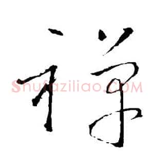 禅