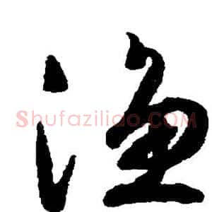 渔