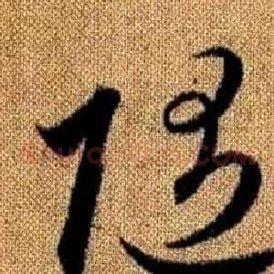 隨
