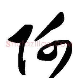 阿