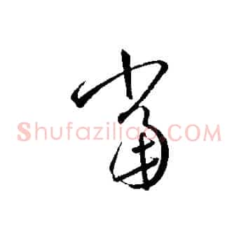 當