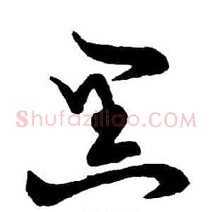 黑