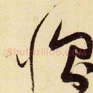 惻