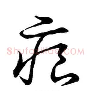 痕