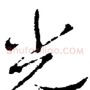 光