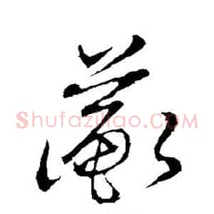 蘅