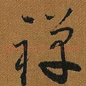 禪