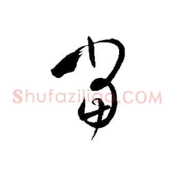 當