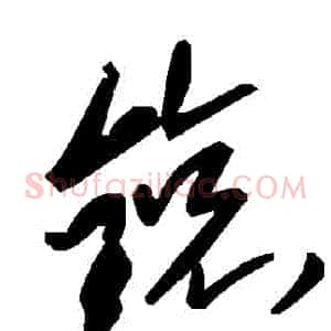 鎄