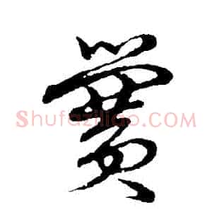 黌