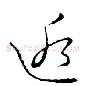 逅
