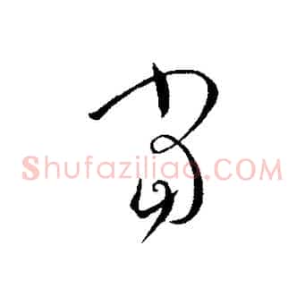 當