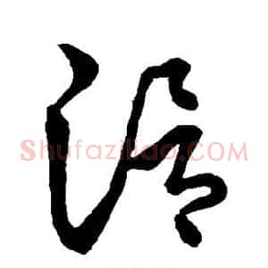 滑