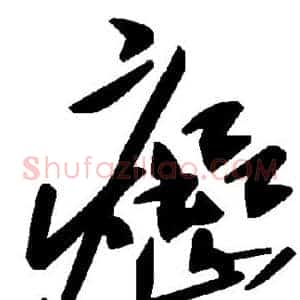 癌