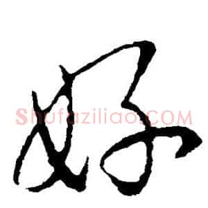 好