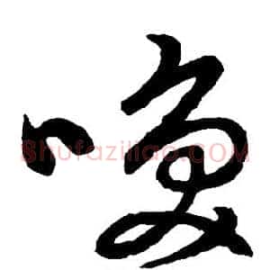 唤