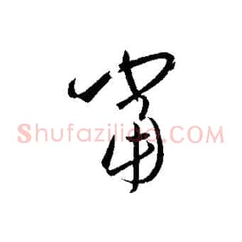 當
