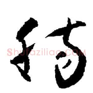 肠