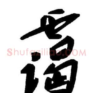 霭