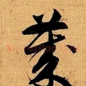 歲