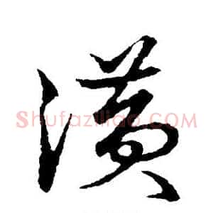 潢