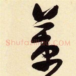 策