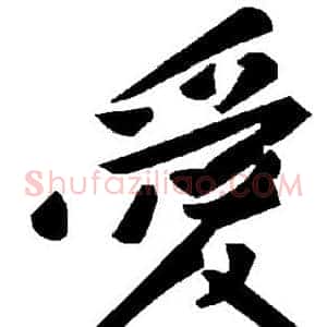 爱