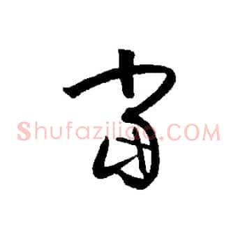 當