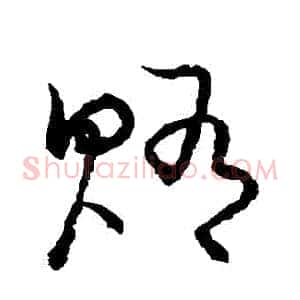 賄