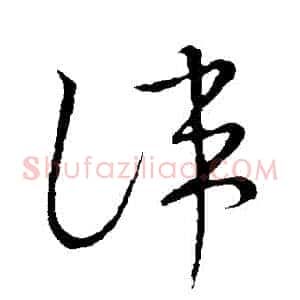 諱