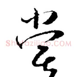 尝