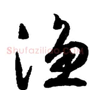 漁