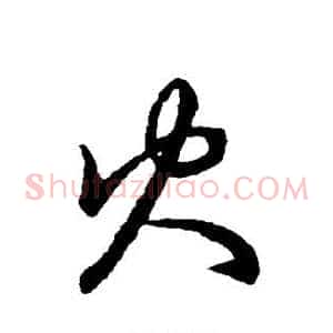 火