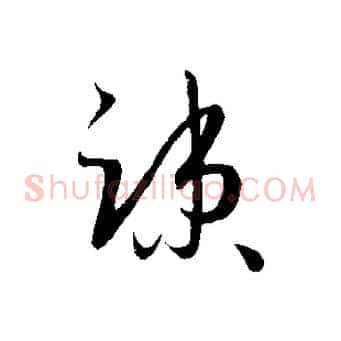 疏