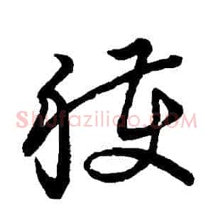 穫