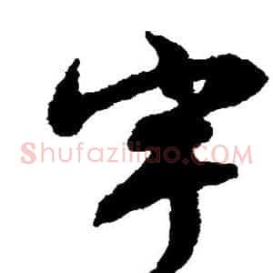 宇