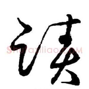 迹