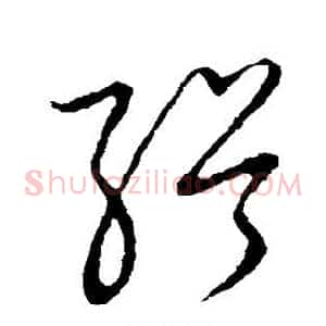缉