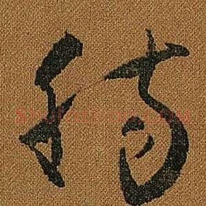腸