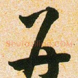 并