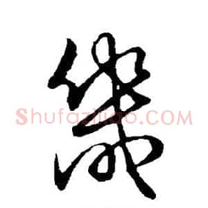 畿