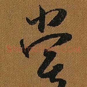 嘗