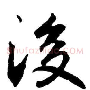後