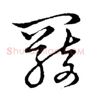 羁