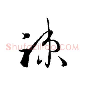 疏