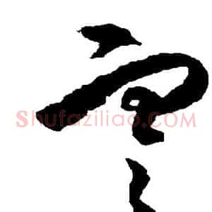 寒