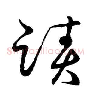 跡